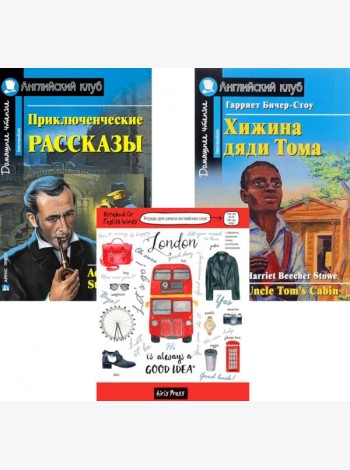 Приключенческие рассказы; Хижина дяди Тома; Тетрадь для записи английских слов: Уровень Intermediate