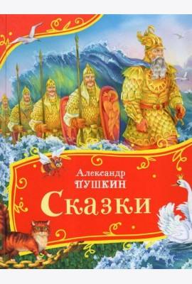 Пушкин А. Сказки (Все-все-все сказки)