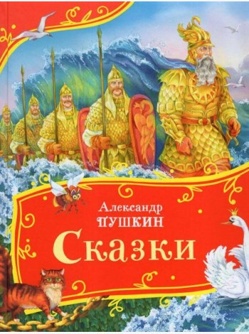 Пушкин А. Сказки (Все-все-все сказки)