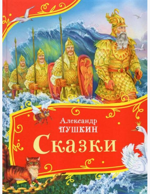 Пушкин А. Сказки (Все-все-все сказки)