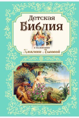Детская Библия в изложении Княгини Львовой