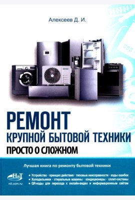 Ремонт крупной бытовой техники. Просто о сложном