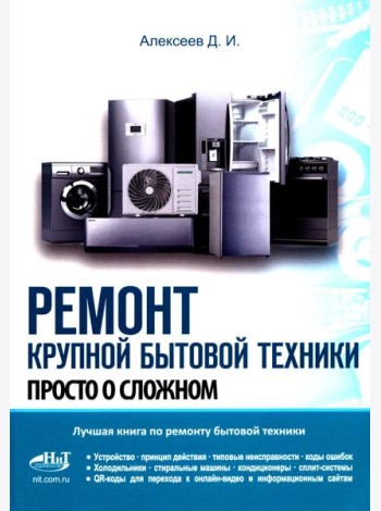 Ремонт крупной бытовой техники. Просто о сложном