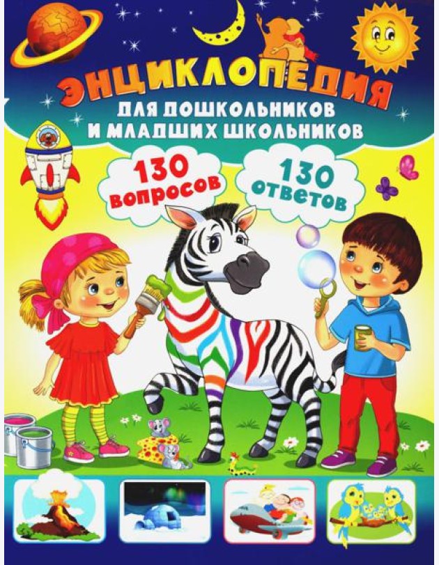 Энциклопедия для дошкольников и младших школьников. 130 вопросов – 130 ответов