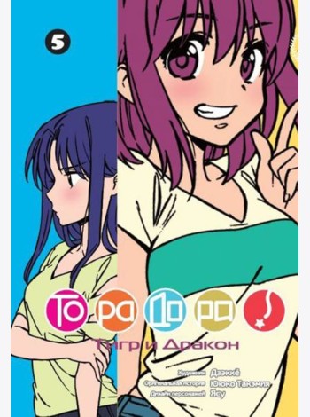 ТораДора!, том 5