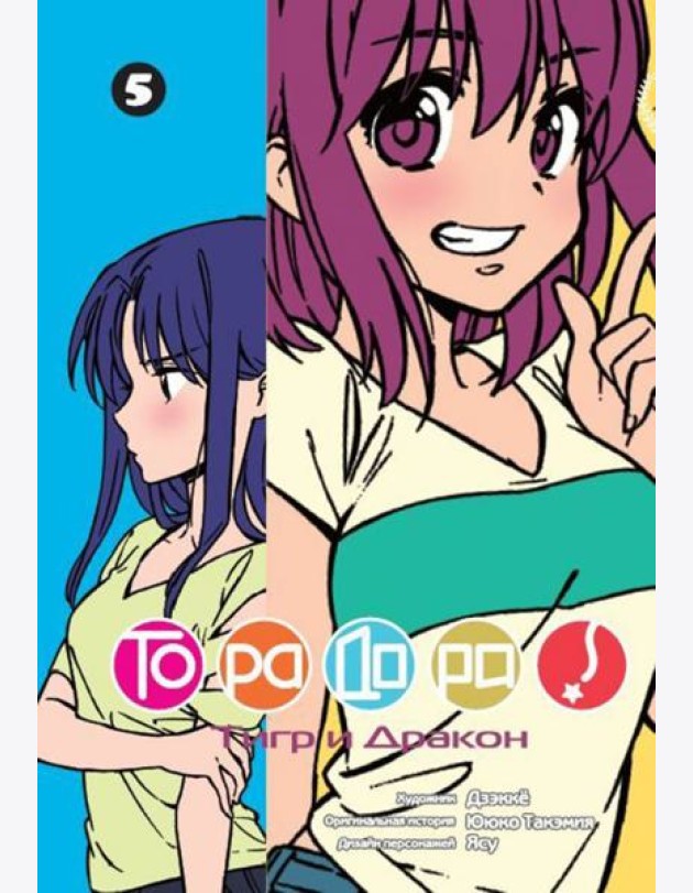 ТораДора!, том 5