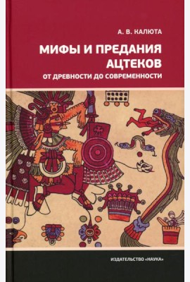 Мифы и предания ацтеков от древности до современности
