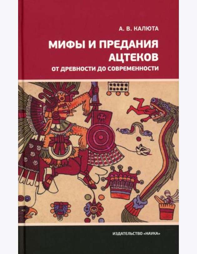 Мифы и предания ацтеков от древности до современности