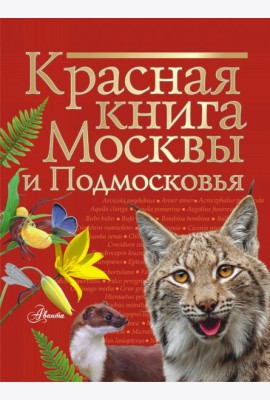 Красная книга Москвы и Подмосковья