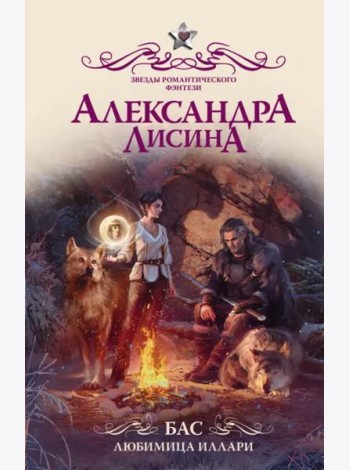 Бас. Любимица Иллари