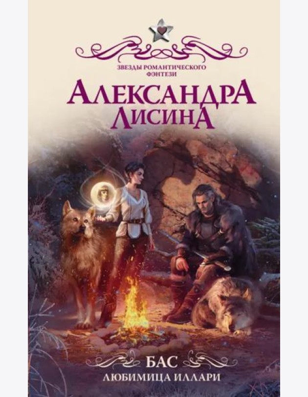 Бас. Любимица Иллари