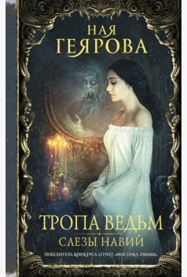 Тропа ведьм. Слезы навий
