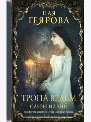 Тропа ведьм. Слезы навий