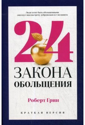 24 закона обольщения для достижения  власти
