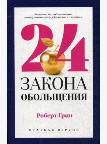 24 закона обольщения для достижения  власти