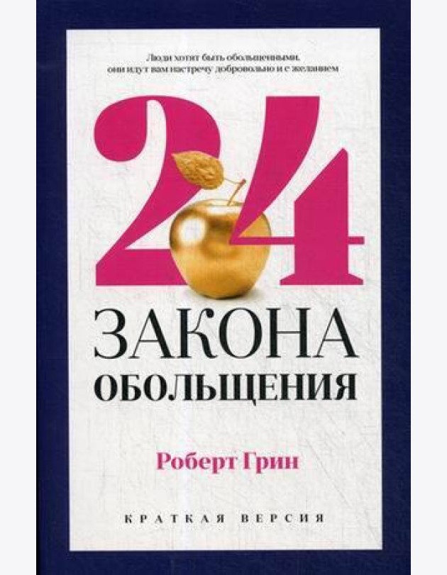 24 закона обольщения для достижения  власти