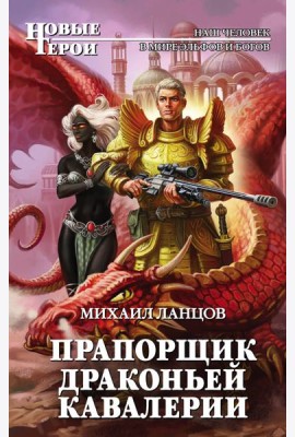Прапорщик драконьей кавалерии