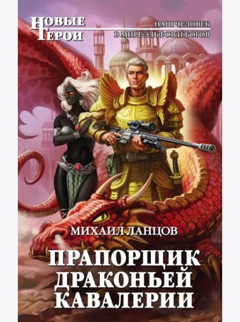 Прапорщик драконьей кавалерии