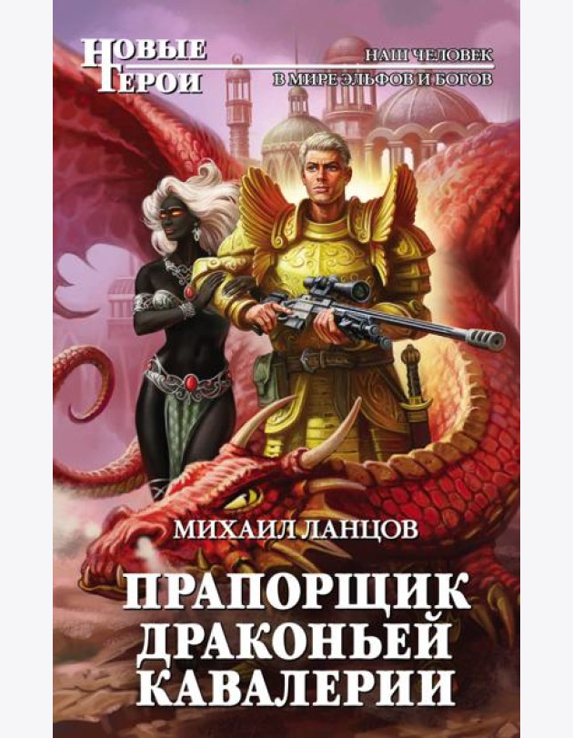 Прапорщик драконьей кавалерии