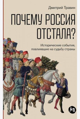 Почему Россия отстала?  Исторические события, повлиявшие на судьбу страны