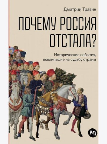 Почему Россия отстала?  Исторические события, повлиявшие на судьбу страны