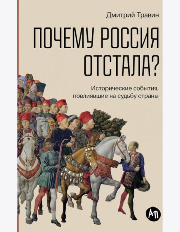 Почему Россия отстала? Исторические события, повлиявшие на судьбу страны