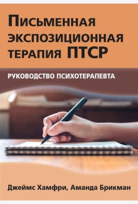 Письменная экспозиционная терапия ПТСР. Руководство психотерапевта