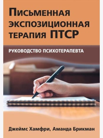 Письменная экспозиционная терапия ПТСР. Руководство психотерапевта