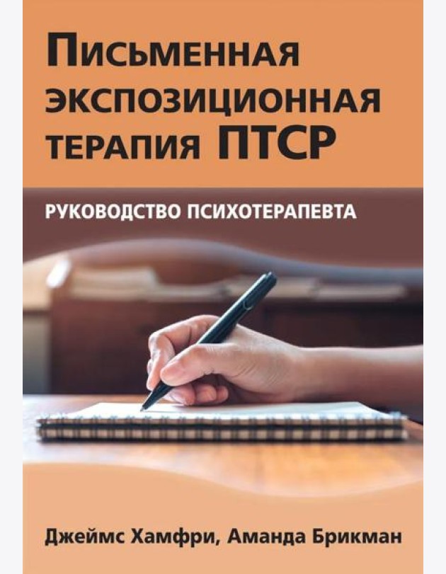 Письменная экспозиционная терапия ПТСР. Руководство психотерапевта