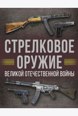 Стрелковое оружие Великой Отечественной войны