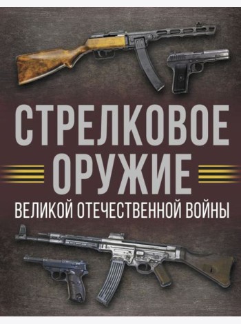 Стрелковое оружие Великой Отечественной войны