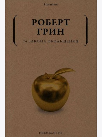 24 закона обольщения