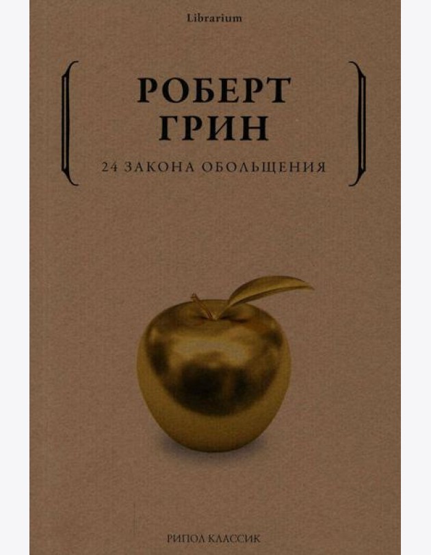 24 закона обольщения
