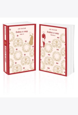 Война и мир (комплект из двух книг)