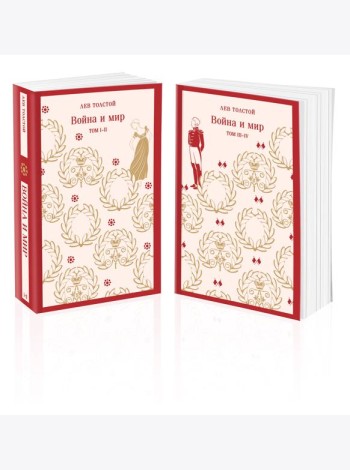 Война и мир (комплект из двух книг)