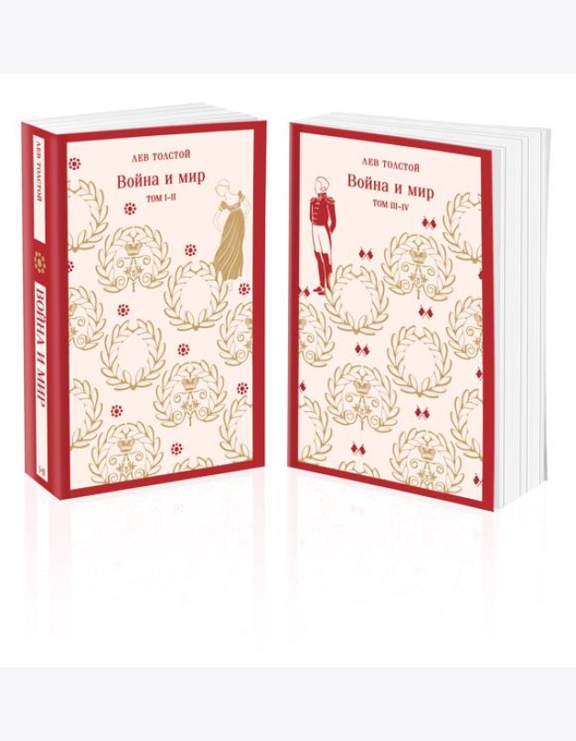 Война и мир (комплект из двух книг)