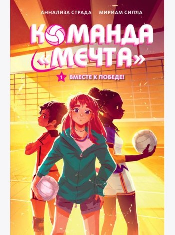 Вместе к победе