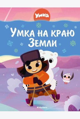 Умка на краю Земли
