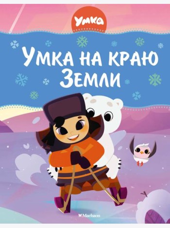 Умка на краю Земли