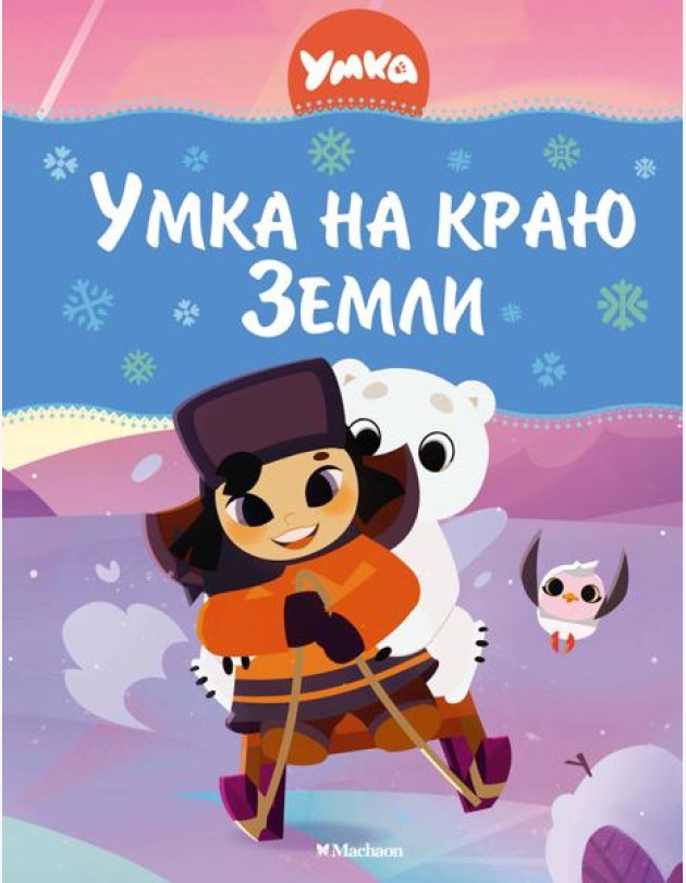 Умка на краю Земли