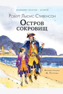 Остров сокровищ