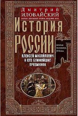 История России. Алексей Михайлович и его ближайшие преемники. Вторая половина XVII века