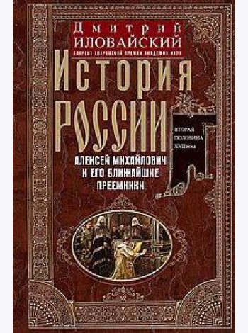 История России. Алексей Михайлович и его ближайшие преемники. Вторая половина XVII века