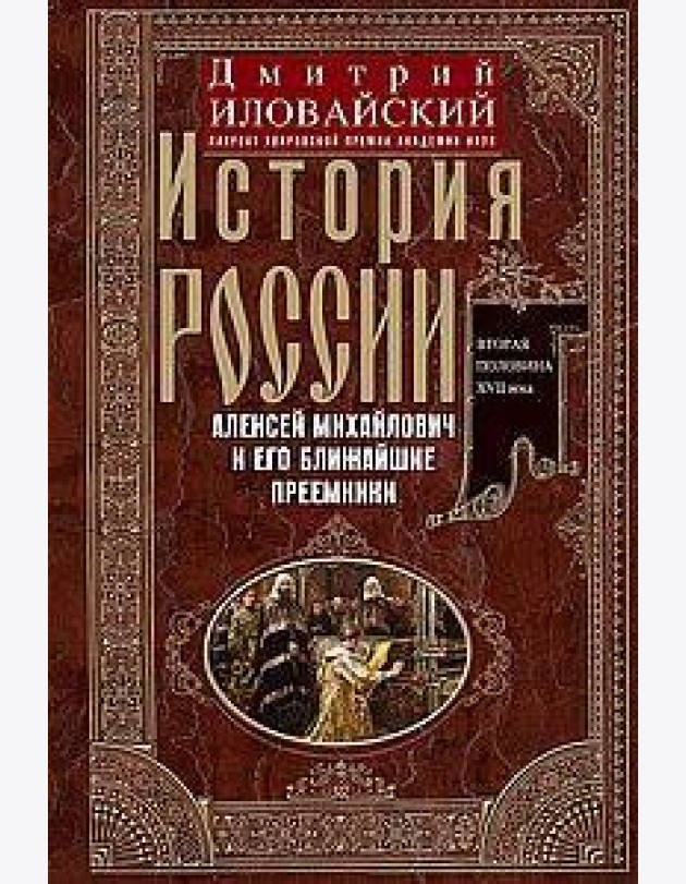 История России. Алексей Михайлович и его ближайшие преемники. Вторая половина XVII века