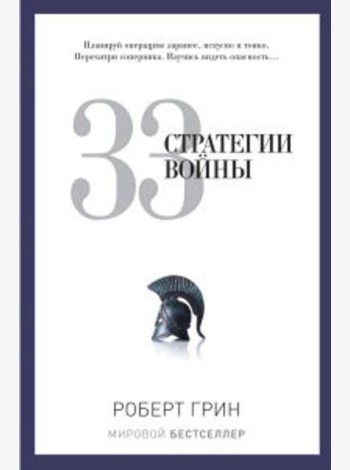33 стратегии войны