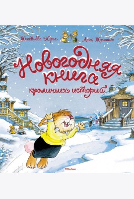 Новогодняя книга кроличьих историй