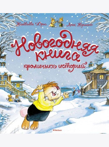 Новогодняя книга кроличьих историй
