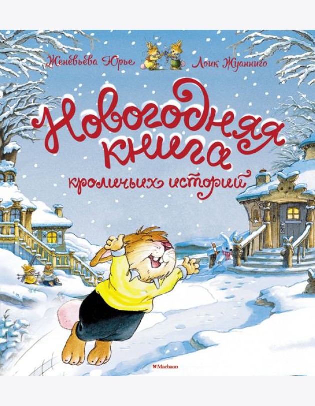 Новогодняя книга кроличьих историй