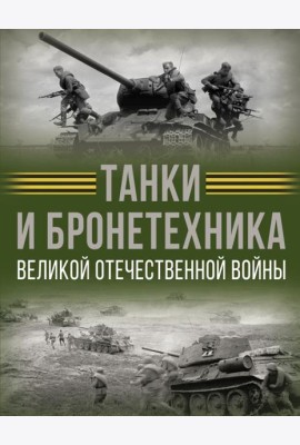 Танки и бронетехника Великой Отечественной войны