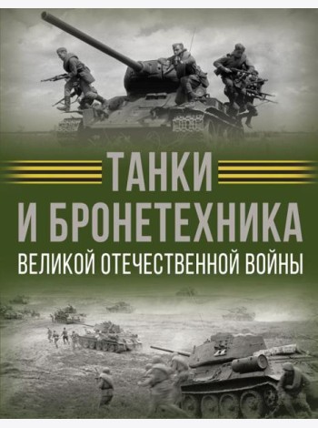 Танки и бронетехника Великой Отечественной войны